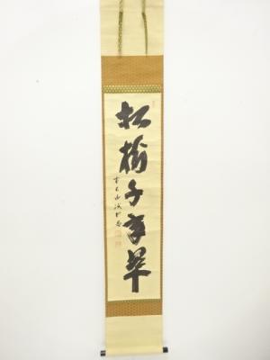 前大徳　藤井誡堂筆　「松樹千年翠」　一行書　肉筆紙本掛軸